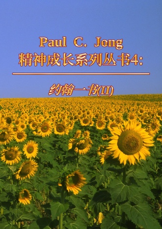 Paul C. Jong 精神成长系列丛书4: 约翰一书 (Ⅱ)