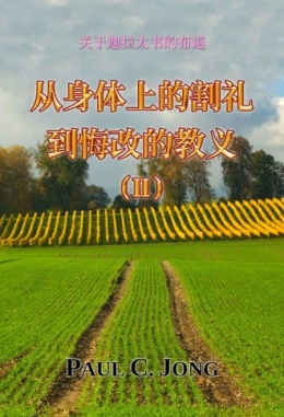关于迦拉太书的布道 - 从身体上的割礼到悔改的教义 (Ⅱ) 关于迦拉太书的布道 - 从身体上的割礼到悔改的教义 (Ⅱ)