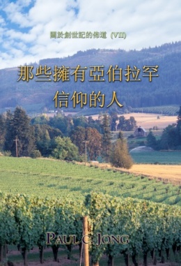 關於創世記的佈道 (Ⅶ) - 那些擁有亞伯拉罕信仰的人 關於創世記的佈道 (Ⅶ) - 那些擁有亞伯拉罕信仰的人