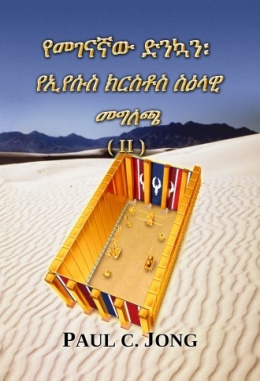 የመገናኛው ድንኳን፡ የኢየሱስ ክርስቶስ ስዕላዊ መግለጫ (II) የመገናኛው ድንኳን፡ የኢየሱስ ክርስቶስ ስዕላዊ መግለጫ (II)