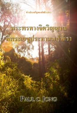 ข่าวประเสริฐของมัทธิว (Ⅳ) - พระพรทรงจิตวิญญาณที่พระเยซูประทานมาให้เรา ข่าวประเสริฐของมัทธิว (Ⅳ) - พระพรทรงจิตวิญญาณที่พระเยซูประทานมาให้เรา