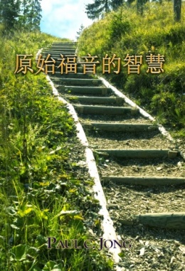 原始福音的智慧 原始福音的智慧