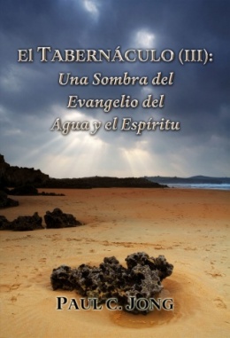 El TABERNÁCULO (III): Una Sombra del Evangelio del Agua y el Espíritu
