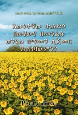 በሉቃስ ወንጌል ላይ የተሰጡ ስብከቶች (Ⅲ) - እውነተኛው ተሐድሶ በውሃውና በመንፈሱ ወንጌል በማመን ሊጀመር አይገባውምን?