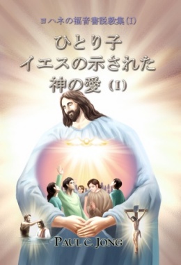 ヨハネの福音書説教集 (Ⅰ) - ひとり子イエスの示された神の愛 (Ⅰ)