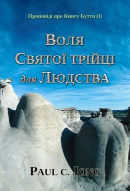 Проповіді про Книгу Буття (Ⅰ) - ВОЛЯ СВЯТОЇ ТРІЙЦІ для ЛЮДСТВА