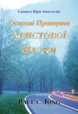 Символ Віри Апостолів - Основні Принципи ХРИСТОВОЇ НАУКИ