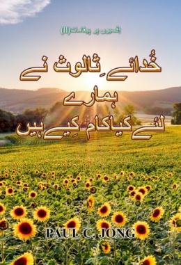 اِفسیوں پر پیغامات (II) - خُدائے ِثالوث نے ہمارے لئےکیاکام کِیےہیں