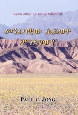 በሉቃስ ወንጌል ላይ የተሰጡ ስብከቶች (Ⅱ) - መንፈሳዊው ሕይወት ምንድነው?