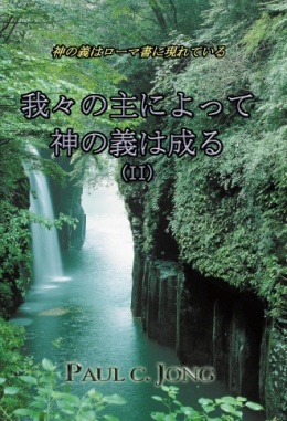 神の義はローマ書に現れている - 我々の主によって神の義は成る (Ⅱ)