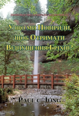 ПРОПОВІДІ ПРО ЄВАНГЕЛІЄ ВІД МАТВІЯ (II) - У ЩО МИ ПОВІРИЛИ, ЩОБ ОТРИМАТИ ВІДПУЩЕННЯ ГРІХІВ?