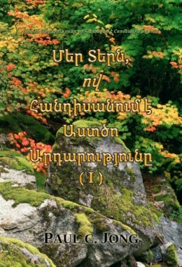 Աստծո Արդարությունը, որ հայտնված է Հռոմեացիս թղթում - Մեր Տերն, ով Հանդիսանում է Աստծո Արդարությունը ( I )