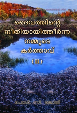 റോമാ ലേഖനത്തില്‍ വെളിപ്പെടുന്ന ദൈവത്തിന്‍റെ നീതി - ദൈവത്തിന്‍റെ നീതിയായിത്തീര്‍ന്ന നമ്മുടെ കര്‍ത്താവ് (Ⅱ)