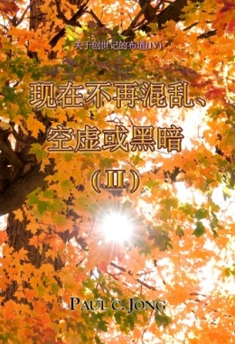 关于创世记的布道 (Ⅳ) - 现在不再混乱、空虚或黑暗(II) 关于创世记的布道 (Ⅳ) - 现在不再混乱、空虚或黑暗(II)