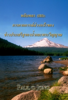 พลับพลา (Ⅲ) : การคาดการณ์ล่วงหน้าของข่าวประเสริฐของน้ำและพระวิญญาณ