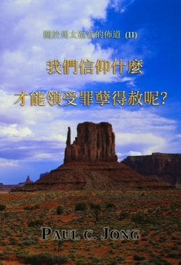 關於馬太福音的佈道 (II) - 我們信仰什麼才能領受罪孽得赦呢? 關於馬太福音的佈道 (II) - 我們信仰什麼才能領受罪孽得赦呢?