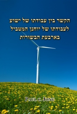 הקשר בין עבודתו של ישוע לעבודתו של יוחנן המטביל בארבעת הבשורות