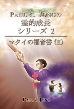 マタイの福音書に関する説教集　（Ⅱ）-私たちは罪の赦しを受けるために何を信じたのか