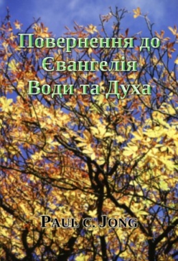 Повернення до Євангелія Води та Духа