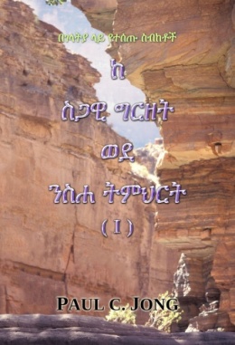 በገላትያ ላይ የተሰጡ ስብከቶች - ከ ስጋዊ ግርዘት ወደ ንስሐ ትምህርት (Ⅰ)