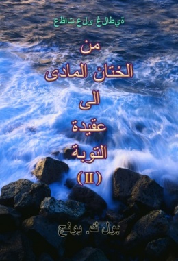 مواعظ على غلاطية: من الختانِ المادى إِلى عقيدة التوبة (II)