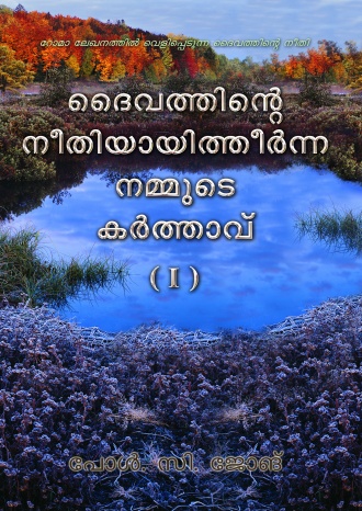 റോമാ ലേഖനത്തില്‍ വെളിപ്പെടുന്ന ദൈവത്തിന്‍റെ നീതി - ദൈവത്തിന്‍റെ നീതിയായിത്തീര്‍ന്ന നമ്മുടെ കര്‍ത്താവ് (Ⅰ)