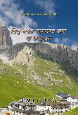 ইফিষীয়দের উপর ধর্ম্মোপদেশ (II) - ত্রিত্ব ঈশ্বর আমাদের জন্য যা করেছেন ইফিষীয়দের উপর ধর্ম্মোপদেশ (II) - ত্রিত্ব ঈশ্বর আমাদের জন্য যা করেছেন