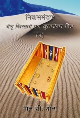 निवासमंडपः येशू ख्रिस्ताचे एक खुलासेवार चित्र (Ⅱ)