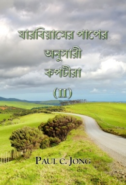 যারবিয়ামের পাপের অনুসারী কপটীরা (II) যারবিয়ামের পাপের অনুসারী কপটীরা (II)