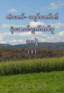 တဲတော်- ခရစ်တော်၏ပုံဆောင်ချက်တစ်ခု အတွဲ (I)