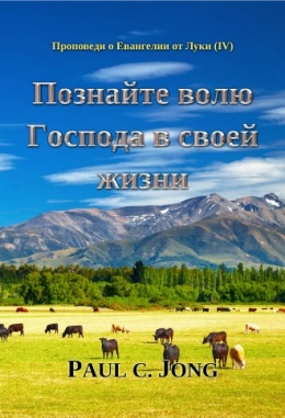 Проповеди о Евангелии от Луки (Ⅳ) - Познайте волю Господа в своей жизни