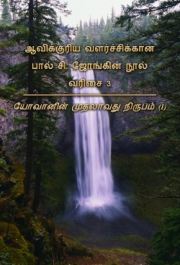 ஆவிக்குரிய வளர்ச்சிக்கான பால் சி. ஜோங்கின் நூல் வரிசை 3 - யோவானின் முதலாவது நிருபம் (I)