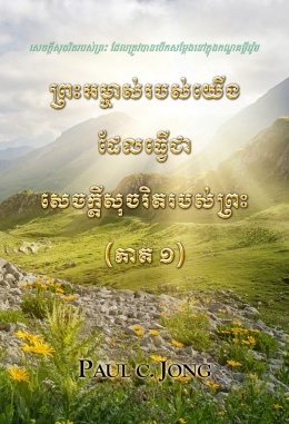 សេចក្តីសុចរិតរបស់ព្រះ ដែលត្រូវបានបើកសម្តែងនៅក្នុងកណ្ឌគម្ពីររ៉ូម - ព្រះអម្ចាស់របស់យើង ដែលធ្វើជាសេចក្តីសុចរិតរបស់ព្រះ (ភាគ ១)