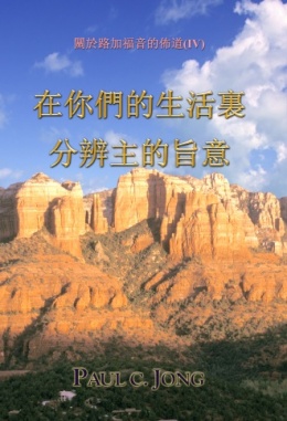 關於路加福音的佈道(Ⅳ) - 在你們的生活裏分辨主的旨意 關於路加福音的佈道(Ⅳ) - 在你們的生活裏分辨主的旨意