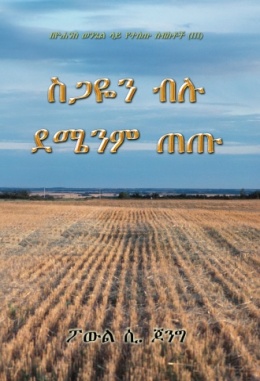 በዮሐንስ ወንጌል ላይ የተሰጡ ስብከቶች (Ⅲ) - ስጋዬን ብሉ ደሜንም ጠጡ በዮሐንስ ወንጌል ላይ የተሰጡ ስብከቶች (Ⅲ) - ስጋዬን ብሉ ደሜንም ጠጡ