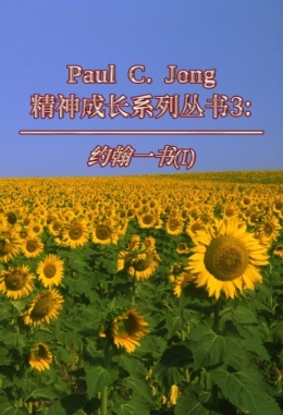 Paul C. Jong 精神成长系列丛书3: 约翰一书 (Ⅰ)