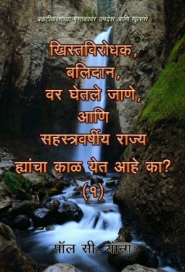 प्रकटीकरणच्या पुस्तकावर उपदेश आणि खुलासे - ख्रिस्तविरोधक, बलिदान, वर घेतले जाणे, आणि सहस्त्रवर्षीय राज्य ह्रांचा काळ येत आहे का? (Ⅰ)