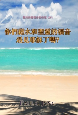 關於約翰福音的佈道 (Ⅳ) - 你們藉水和聖靈的福音遇見耶穌了嗎? 關於約翰福音的佈道 (Ⅳ) - 你們藉水和聖靈的福音遇見耶穌了嗎?
