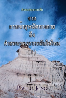 คำสอนของกาลาเทีย : จากการเข้าสุหนัตทางกายถึงคำสอนของการกลับใจใหม่ (Ⅰ) คำสอนของกาลาเทีย : จากการเข้าสุหนัตทางกายถึงคำสอนของการกลับใจใหม่ (Ⅰ)