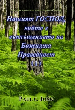 Божията праведност, която се явява в Римляни - Нашият Господ, Който е въплъщението на Божията Праведност (Ⅰ)