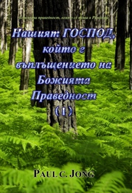 Божията праведност, която се явява в Римляни - Нашият Господ, Който е въплъщението на Божията Праведност (Ⅰ) Божията праведност, която се явява в Римляни - Нашият Господ, Който е въплъщението на Божията Праведност (Ⅰ)