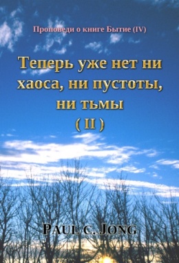 Проповеди о книге Бытие (Ⅳ) - Теперь уже нет ни хаоса, ни пустоты, ни тьмы (Ⅱ)