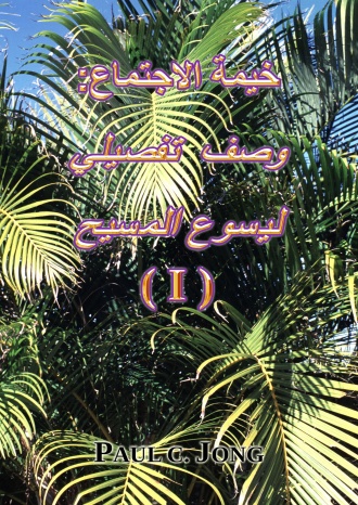 خيمة الاجتماع: وصف تفصيلى ليسوع المسيح (I)