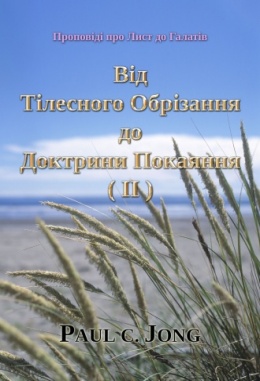 Проповіді про Лист до Галатів - Від Тілесного Обрізання до Доктрини Покаяння (Ⅱ)