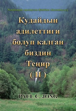 Римдиктерде көрсөтүлгөн Кудайдын Адилеттүүлүгү - Кудайдын Адилеттиги болуп калган биздин ТЕҢИР (Ⅱ)