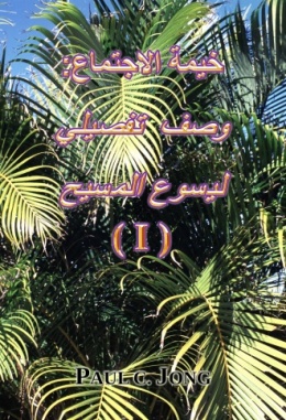 خيمة الاجتماع: وصف تفصيلى ليسوع المسيح (I)