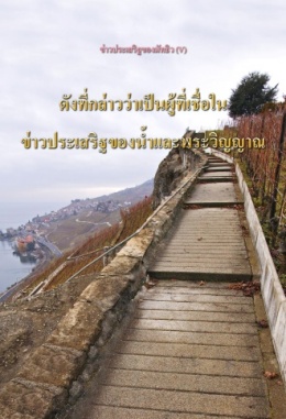 ข่าวประเสริฐของมัทธิว (Ⅴ) - ดังที่กล่าวว่าเป็นผู้ที่เชื่อในข่าวประเสริฐของน้ำและพระวิญญาณ ข่าวประเสริฐของมัทธิว (Ⅴ) - ดังที่กล่าวว่าเป็นผู้ที่เชื่อในข่าวประเสริฐของน้ำและพระวิญญาณ