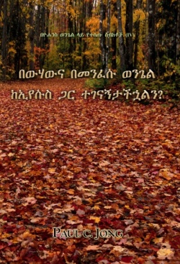 በዮሐንስ ወንጌል ላይ የተሰጡ ስብከቶች (Ⅳ) - በውሃውና በመንፈሱ ወንጌል ከኢየሱስ ጋር ተገናኝታችኋልን? በዮሐንስ ወንጌል ላይ የተሰጡ ስብከቶች (Ⅳ) - በውሃውና በመንፈሱ ወንጌል ከኢየሱስ ጋር ተገናኝታችኋልን?