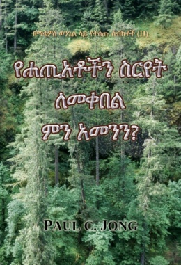 በማቴዎስ ወንጌል ላይ የተሰጡ ስብከቶች (Ⅱ) - የሐጢአቶችን ስርየት ለመቀበል ምን አመንን?