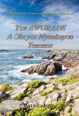 Nyankopɔn Tenenee a Wɔayi no Adi wɔ Romanfoɔ Nwoma mu no - Yɛn AWURADE A Ɔbɛyɛɛ Nyankopɔn Tenenee (Ⅰ)